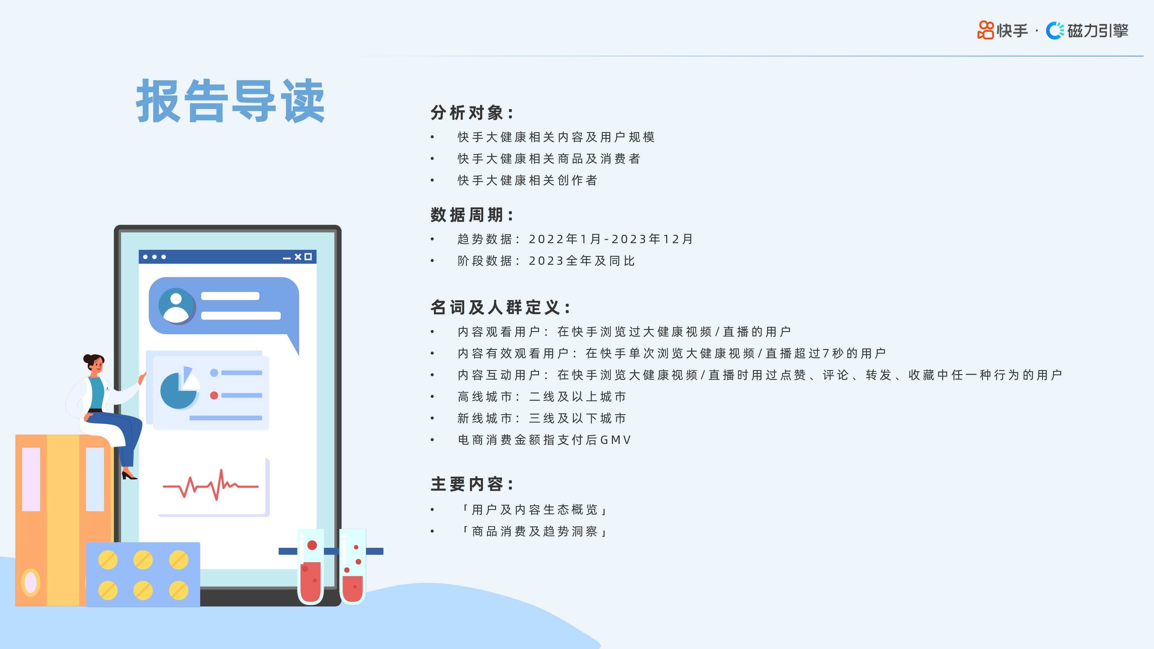 快手磁力引擎2024快手大健康行业数据报告39页